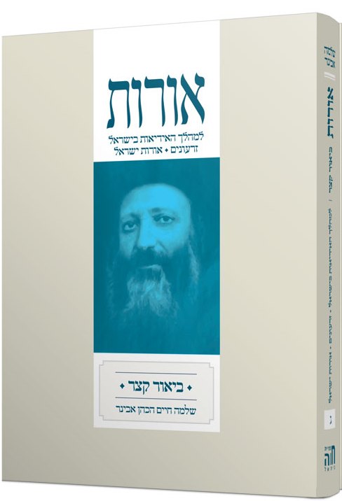 אורות - ביאור קצר לספר אורות - חלק ג' מהדורת כיס / הרב שלמה אבינר