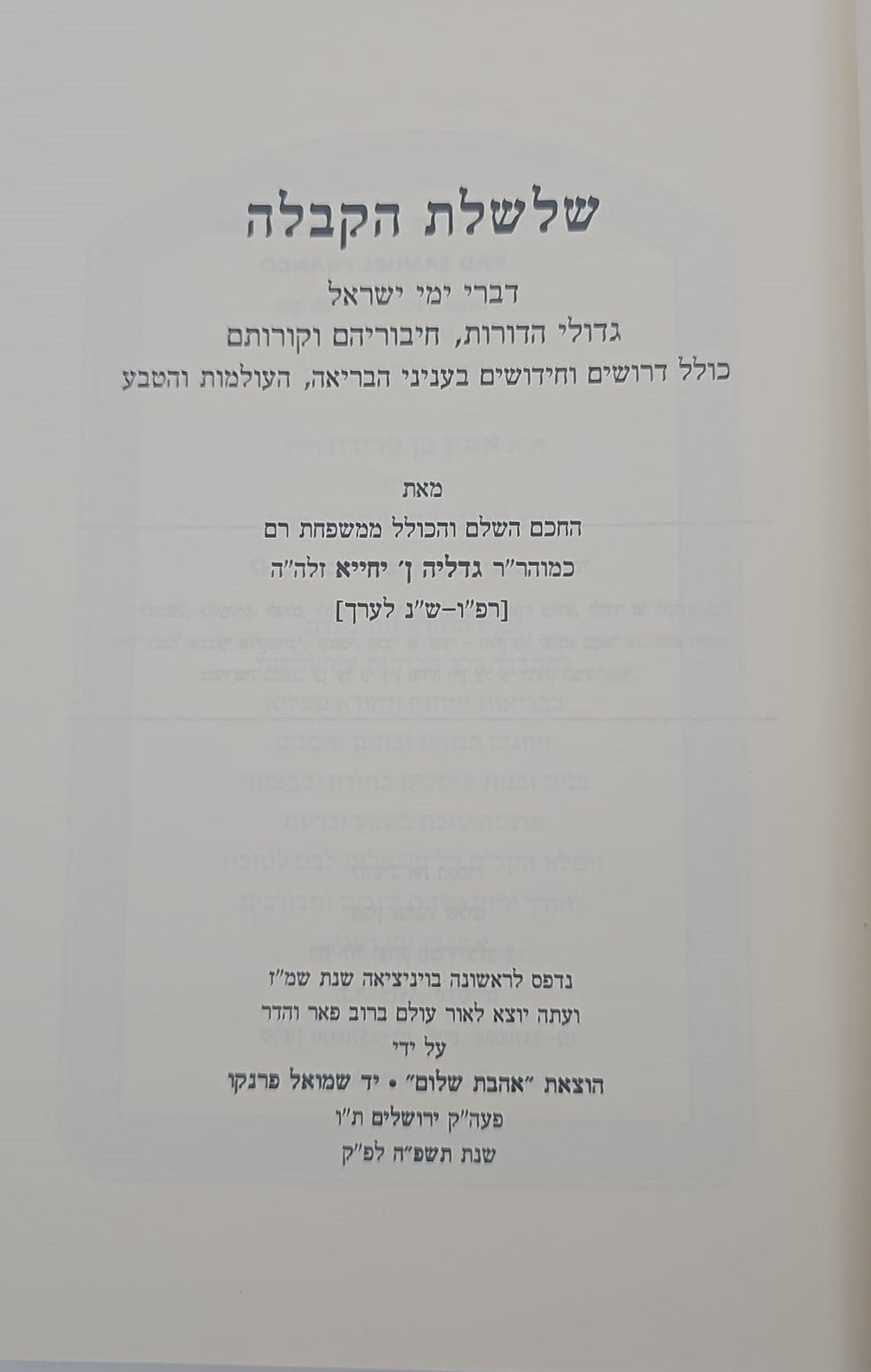 שלשלת הקבלה - רבי גדליה אבן יחייא / אהבת שלום