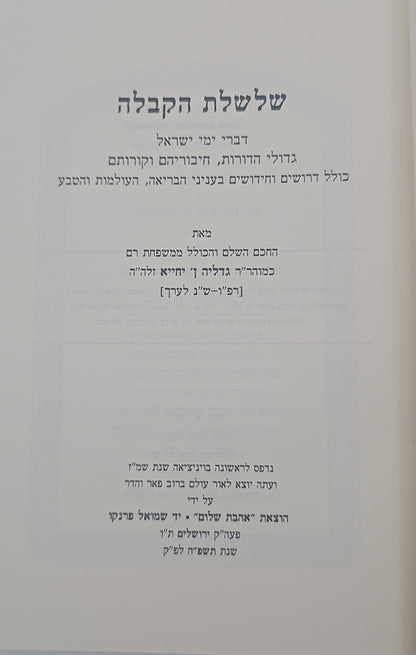 שלשלת הקבלה - רבי גדליה אבן יחייא / אהבת שלום