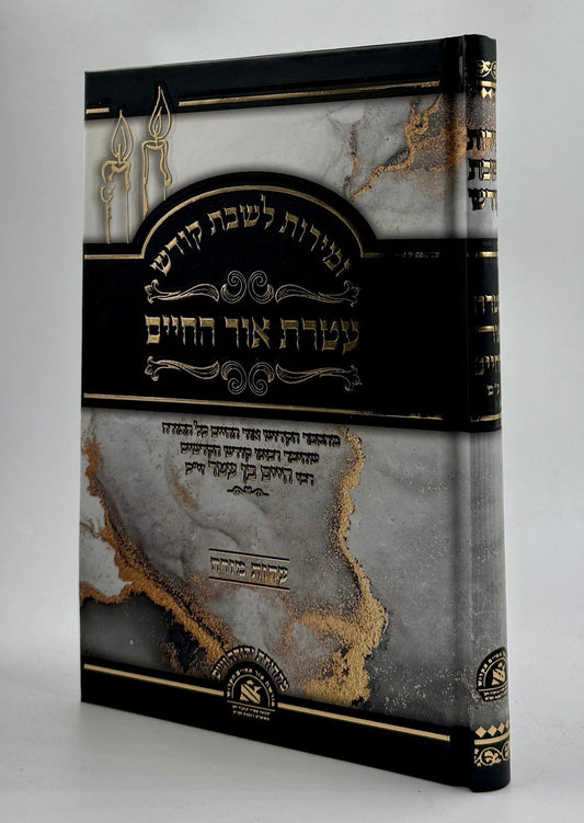 זמירות לשבת קודש - עטרת אור החיים / אור החיים הקדוש