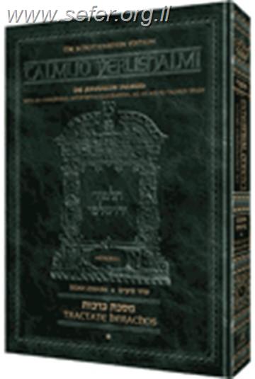 תלמוד ירושלמי שוטנשטיין / כרך בודד