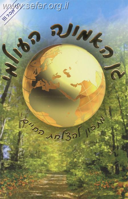 גן האמונה העולמי / הרב שלום ארוש