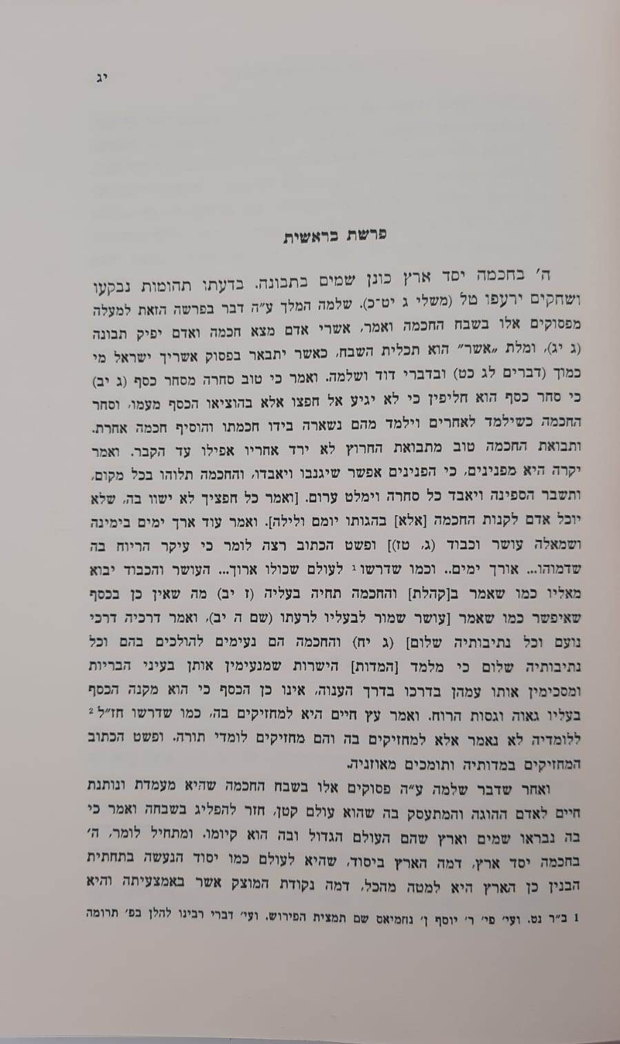 דרשות רבינו יונה גירונדי על התורה - בעל השערי תשובה / וגשל