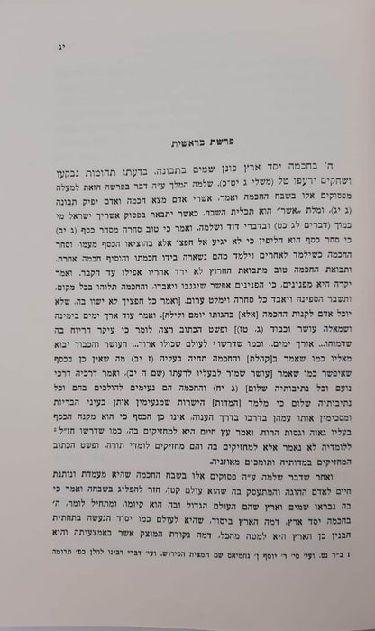 דרשות רבינו יונה גירונדי על התורה - בעל השערי תשובה / וגשל