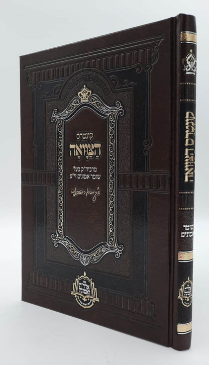 קונטרס הצוואה - מרבינו הקדוש אהרון ראטה / בעל השומר אמונים זצ"ל