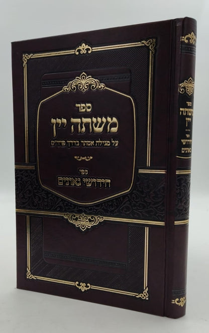 משתה יין - על מגילת אסתר דרך פרד"ס / ספר חידושי גאונים