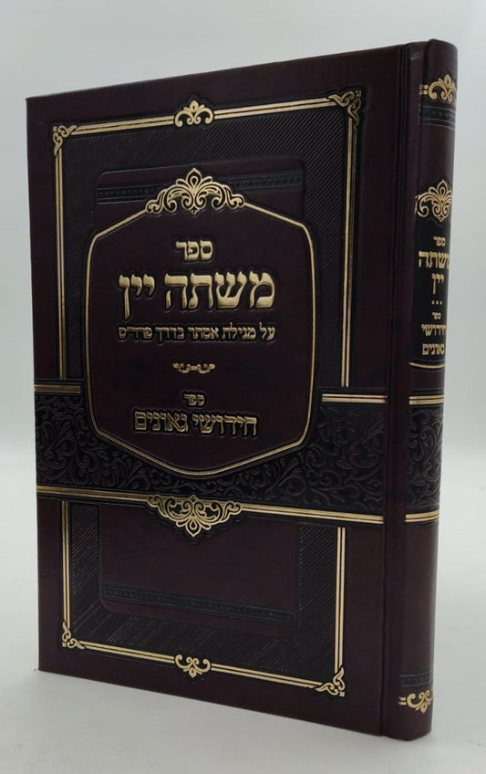 משתה יין - על מגילת אסתר דרך פרד"ס / ספר חידושי גאונים