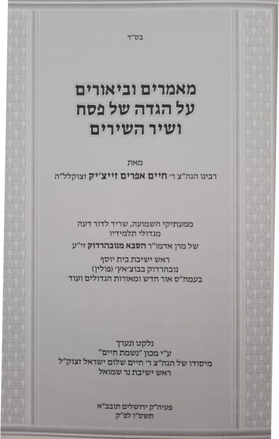 הגדה של פסח - הגה"צ רבי חיים זייצ'יק תלמיד הסבא מנובהרדוק / ראש ישיבת נובהרדוק