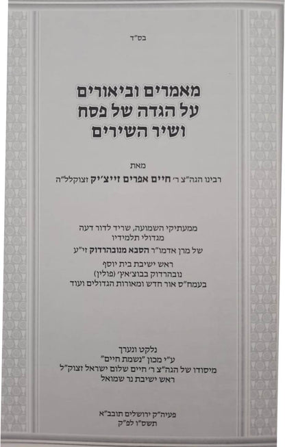 הגדה של פסח - הגה"צ רבי חיים זייצ'יק תלמיד הסבא מנובהרדוק / ראש ישיבת נובהרדוק