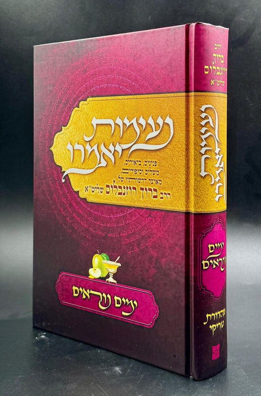 נעימות יאמרו ימים נוראים / הרב ברוך רוזנבלום שליט"א