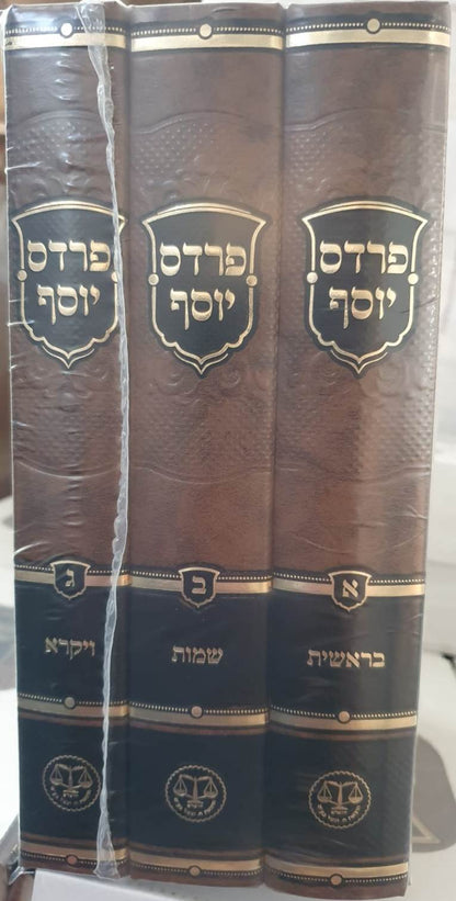 פרדס יוסף - על התורה ג' כרכים / בראשית • שמות • ויקרא