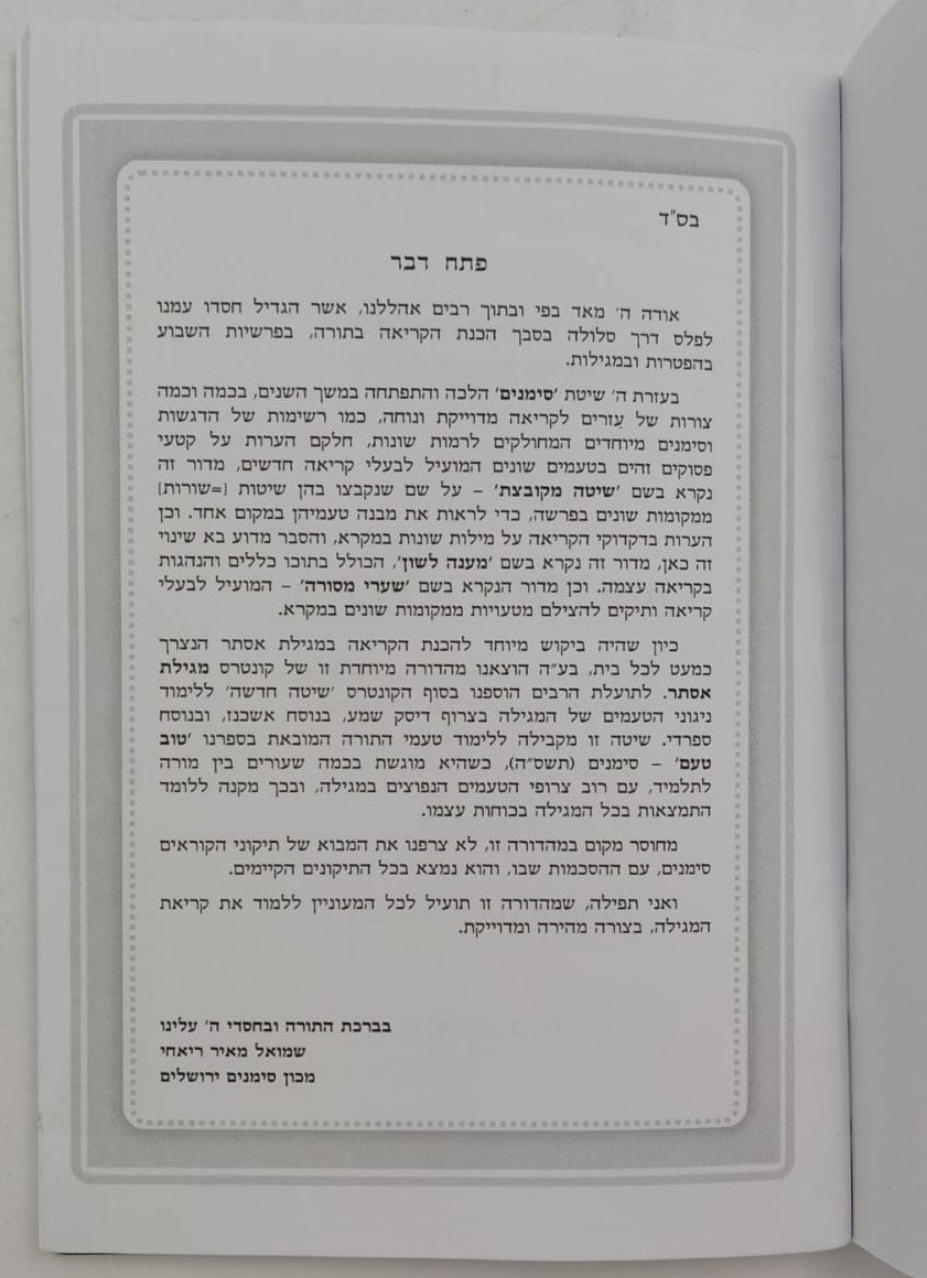 תיקון קוראים סימנים - מגילת אסתר / כ"ר פורמט בינוני