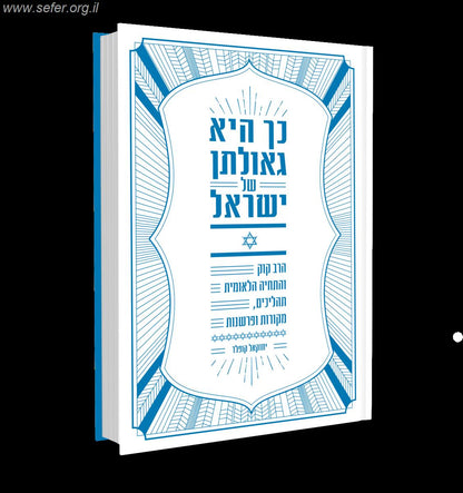 כך היא גאולתן של ישראל - הרב קוק והתחיה הלאומית / הרב יחזקאל קופלד