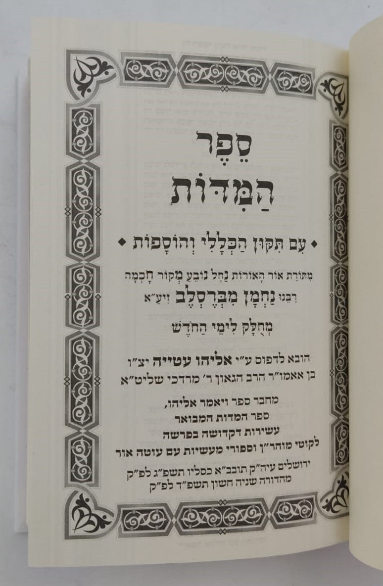 ספר המידות - לרבינו נחמן מברסלב זיע"א / פורמט כיס