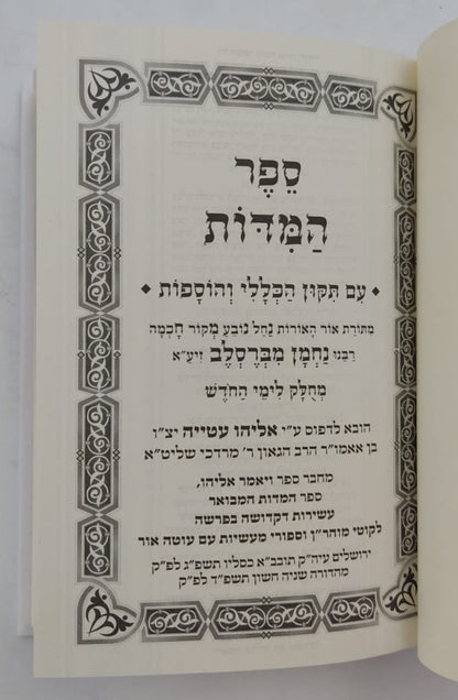 ספר המידות - לרבינו נחמן מברסלב זיע"א / פורמט כיס