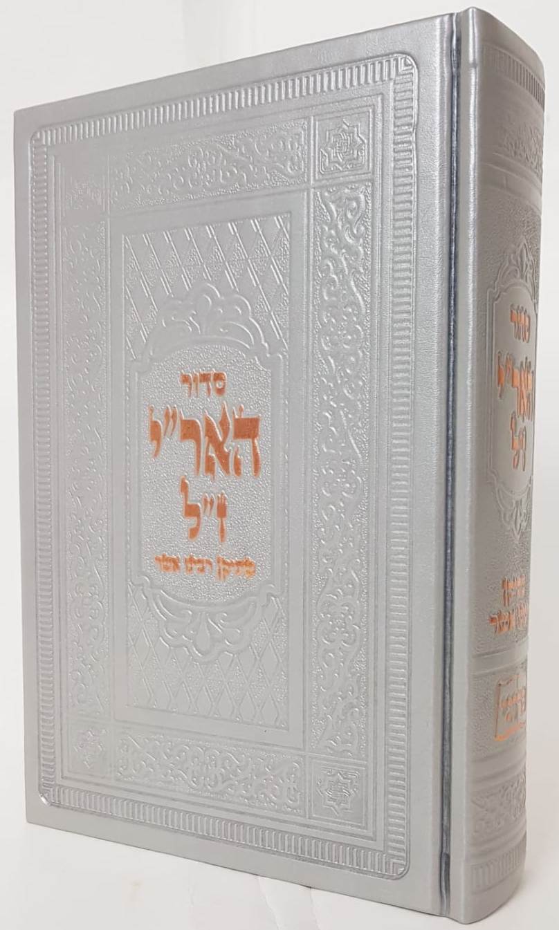 סידור האריז"ל - סידור עם כוונות האר"י / ברזני