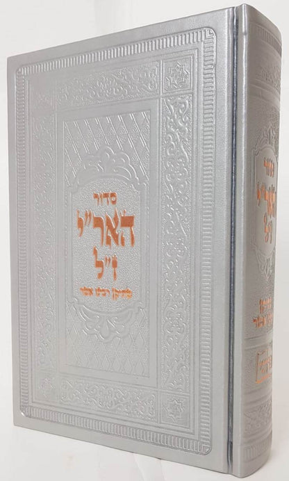 סידור האריז"ל - סידור עם כוונות האר"י / ברזני