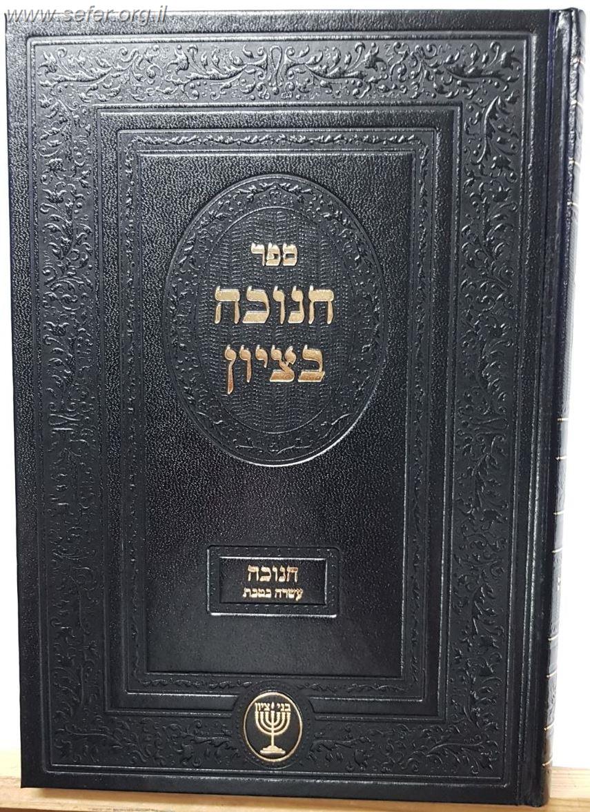 חנוכה בציון / הרב בן ציון מוצפי