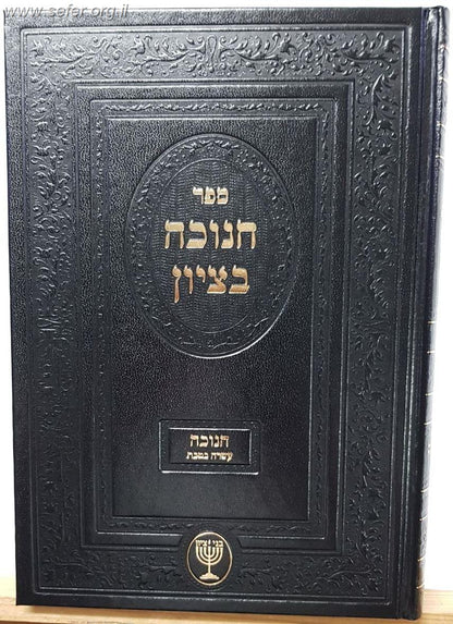 חנוכה בציון / הרב בן ציון מוצפי