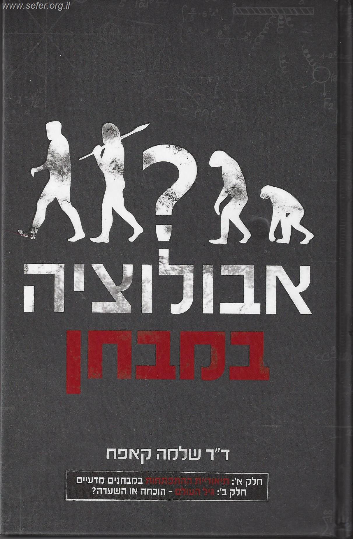 אבולוציה במבחן / ד"ר שלמה קפאח