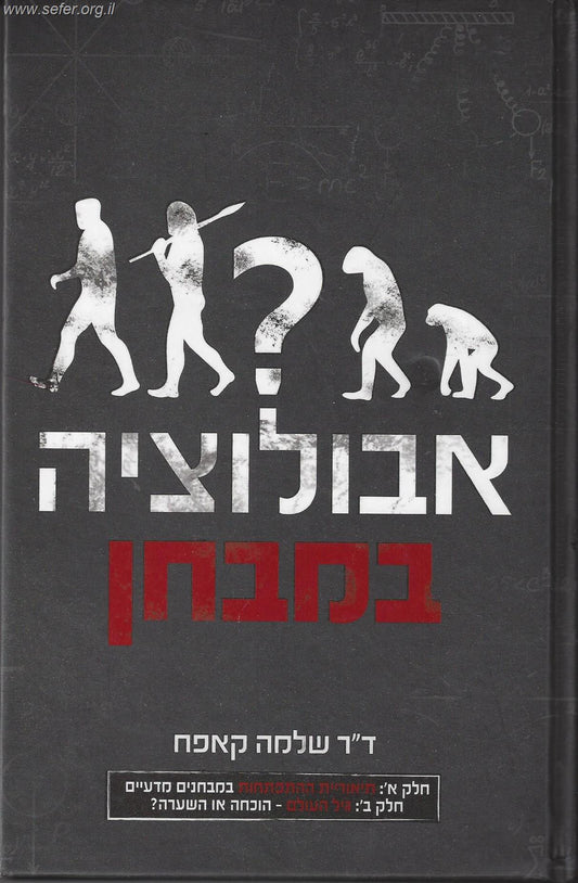 אבולוציה במבחן / ד"ר שלמה קפאח