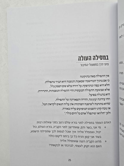 ואביתה תהילה - פרקי הדרכה בעבודת התפילה כריכה קשה / הרב אברהם אנגל