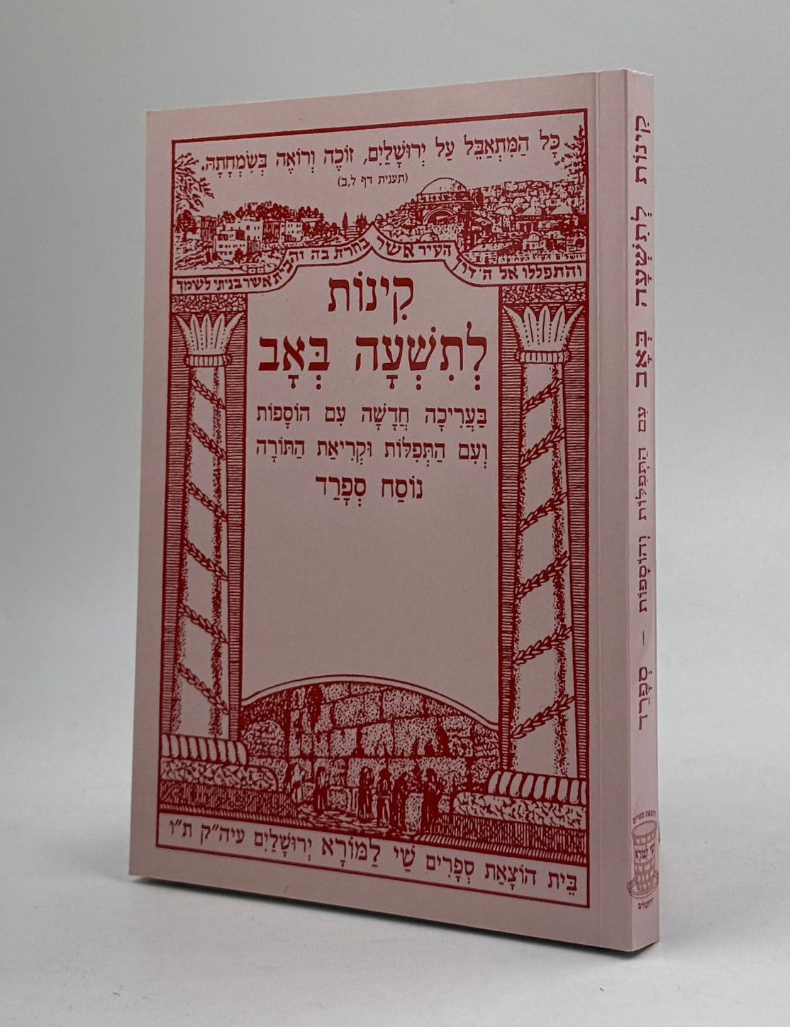 קינות לתשעה באב - שי למורא / נוסח ספרד