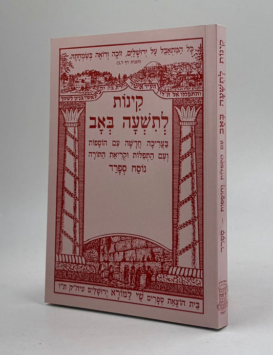 קינות לתשעה באב - שי למורא / נוסח ספרד