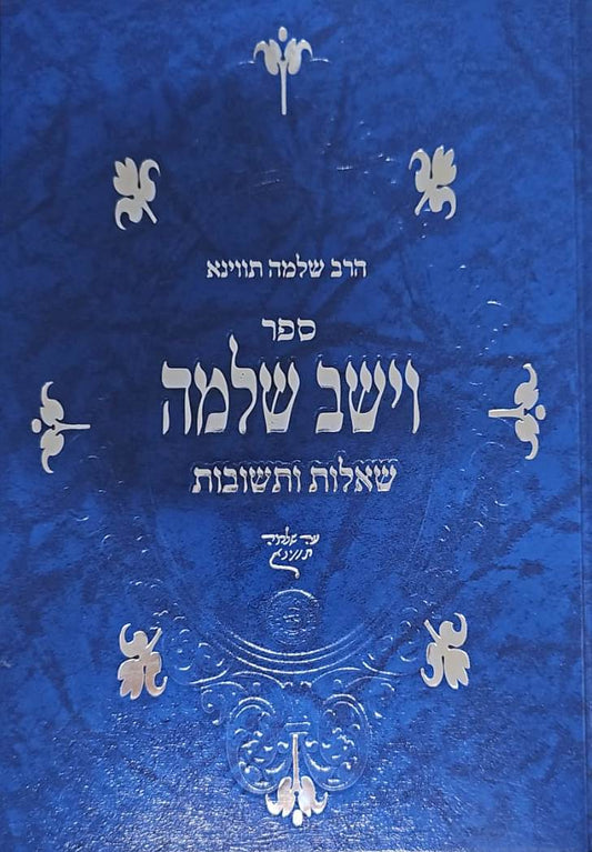 שו"ת וישב שלמה / הרב שלמה תווינא זצ"ל