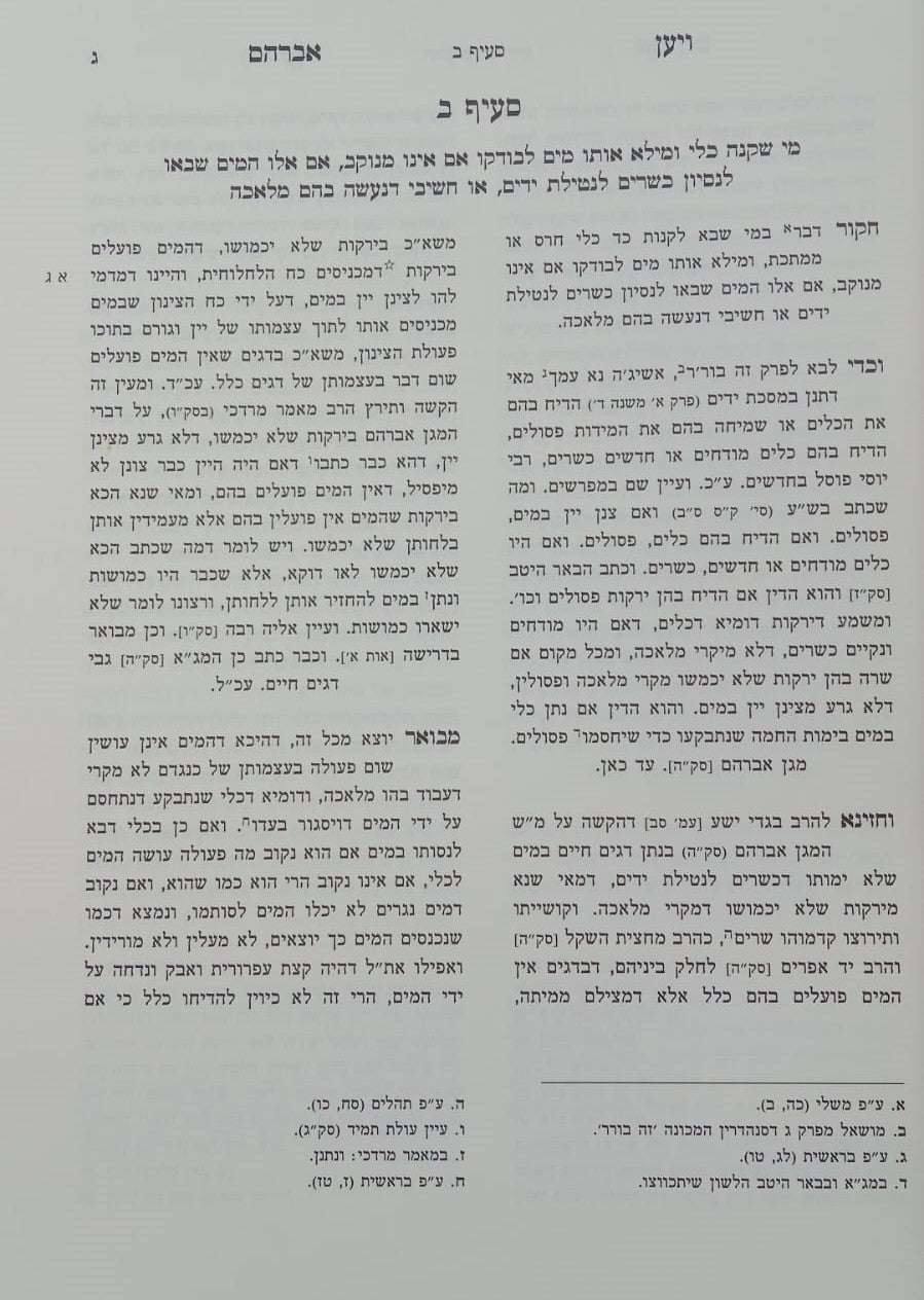 שות ויען אברהם / שאלות ותשובות על ד' חלקי השו"ע לגאון רבי אברהם פאלאג'י זיע"א
