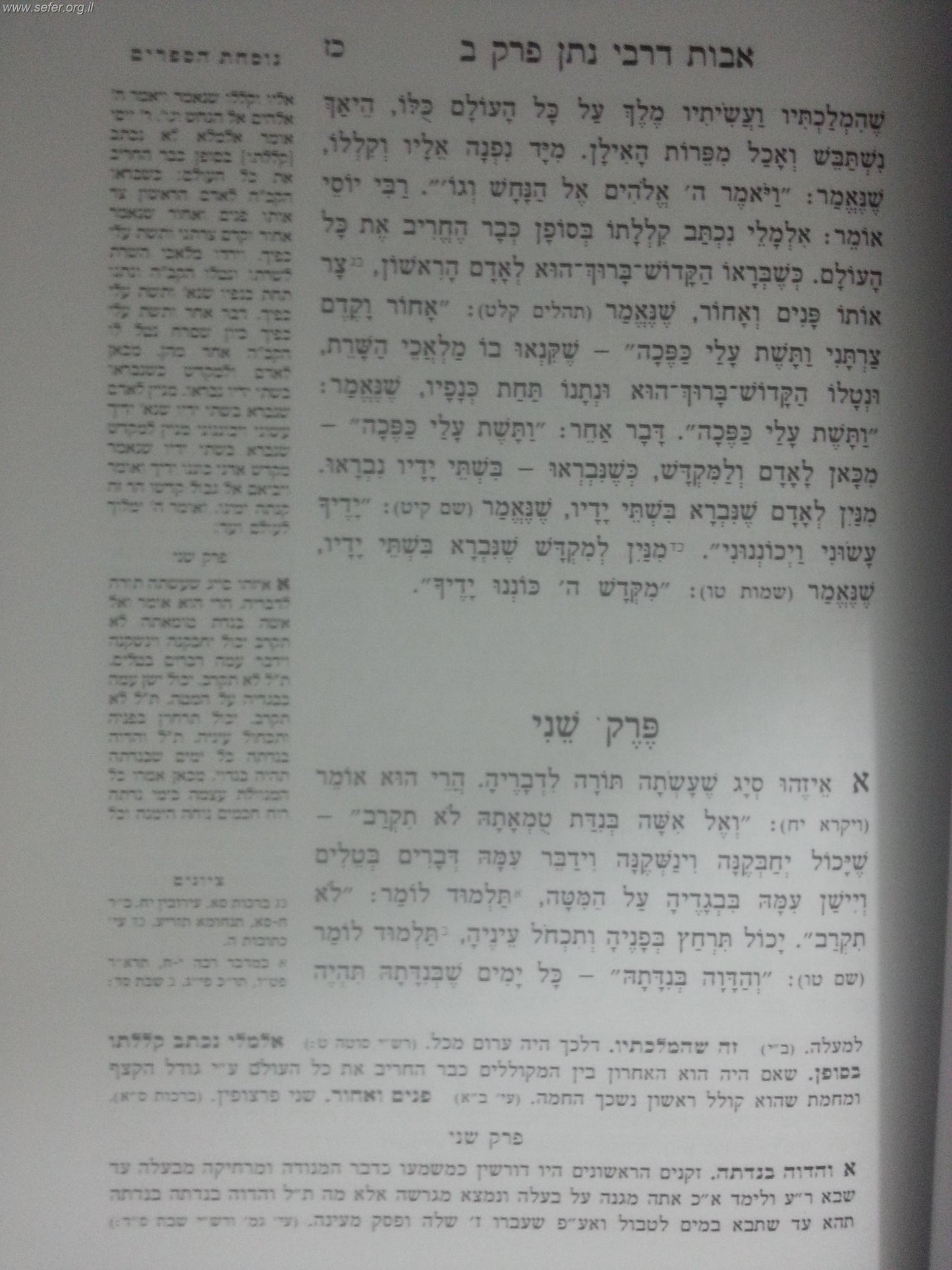 אבות דרבי נתן עם ביאור