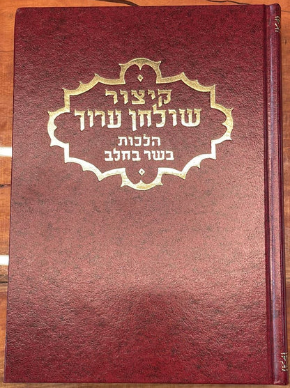 קיצור שולחן ערוך - הלכות בשר בחלב / ר' אהרן פפויפר