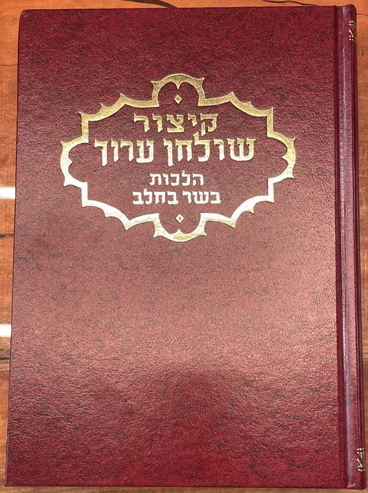 קיצור שולחן ערוך - הלכות בשר בחלב / ר' אהרן פפויפר