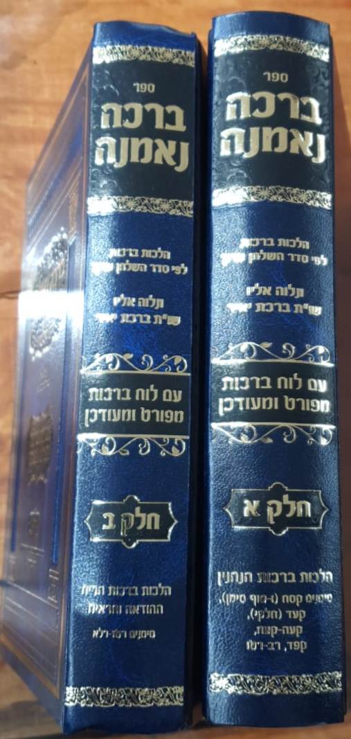ברכה נאמנה - הלכות ברכות לפי סדר השו"ע ב' כרכים