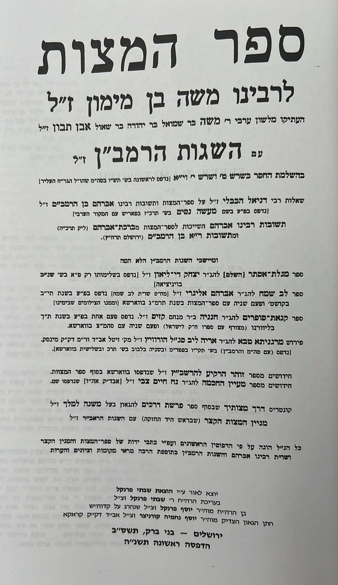 משנה תורה לרמב"ם הוצאת פרנקל - ספר המצוות להרמב"ם / פורמט פנינים