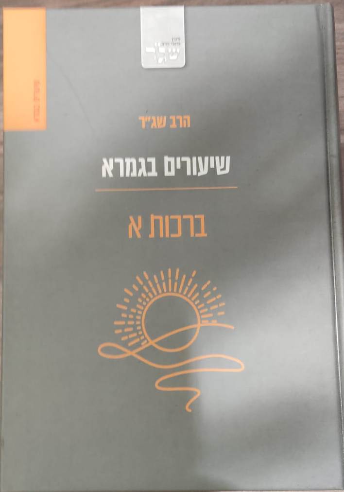 שיעורים בגמרא - ברכות א' / הרב שג''ר