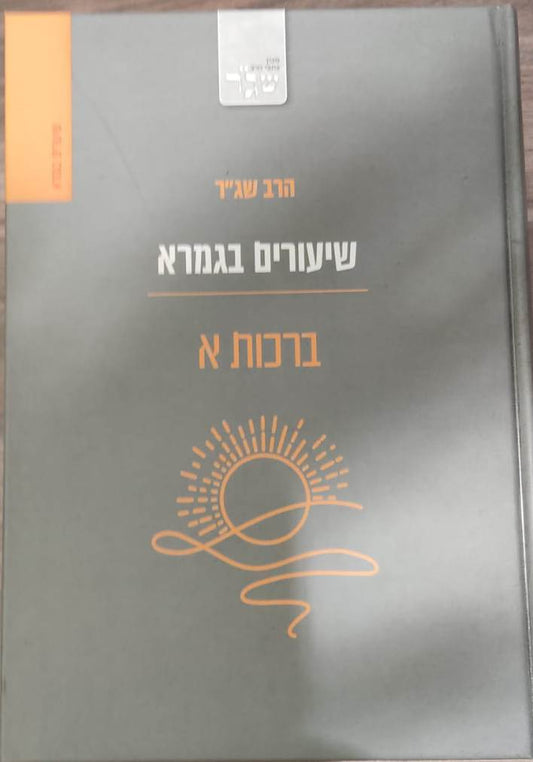 שיעורים בגמרא - ברכות א' / הרב שג''ר