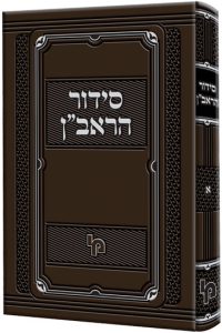 סידור ראב"ן / ר' אליעזר בר נתן