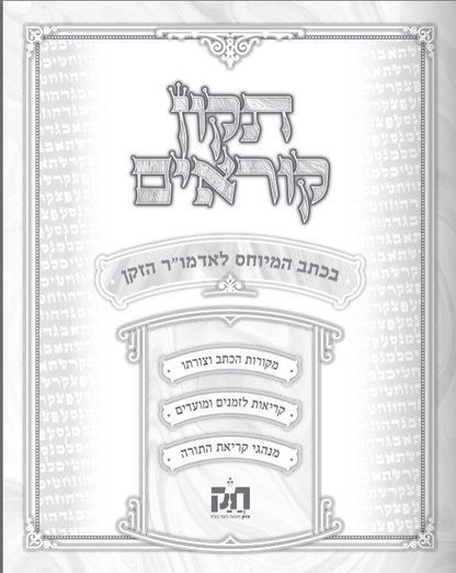 תיקון קוראים חב"ד - בכתב המיוחס לאדמו"ר הזקן / הוצאת חזק