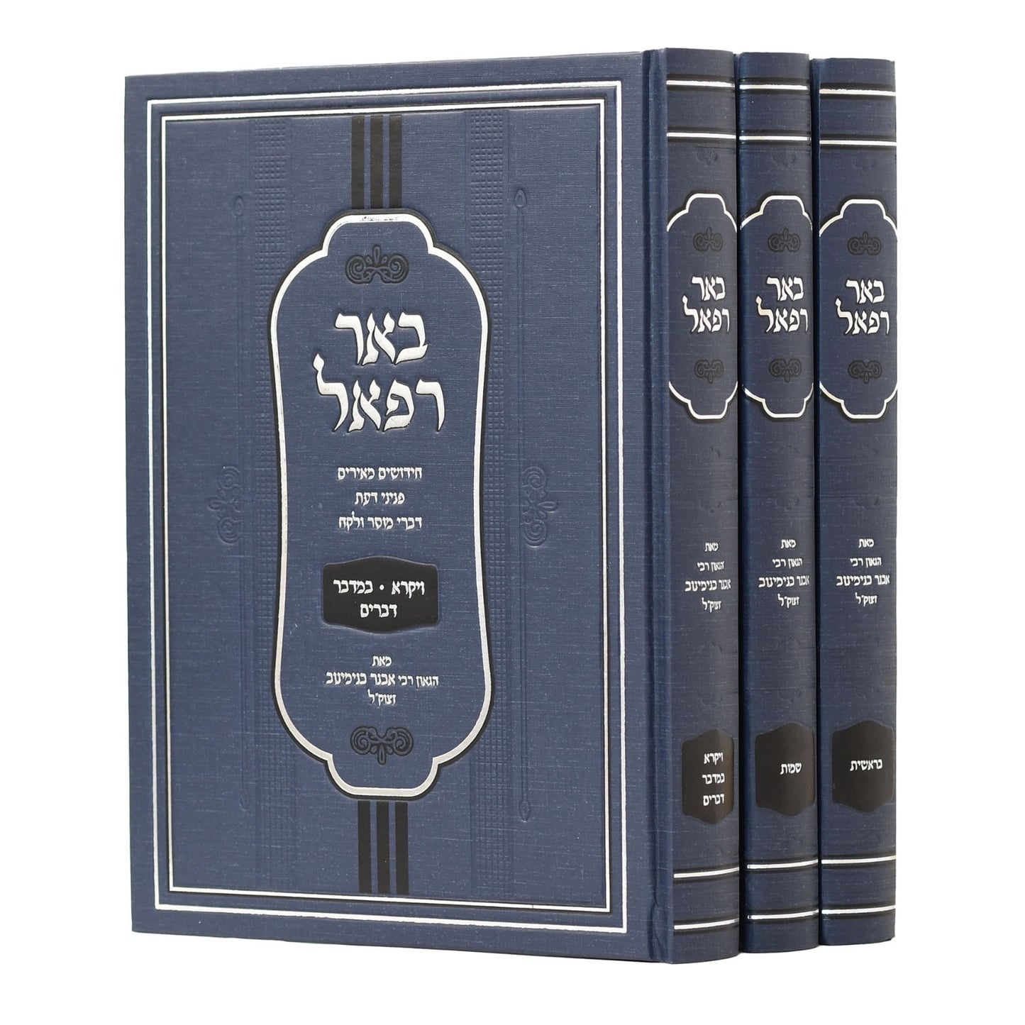 באר רפאל על התורה ג' כרכים / מהגאון רבי אבנר בנימינוב זצ"ל