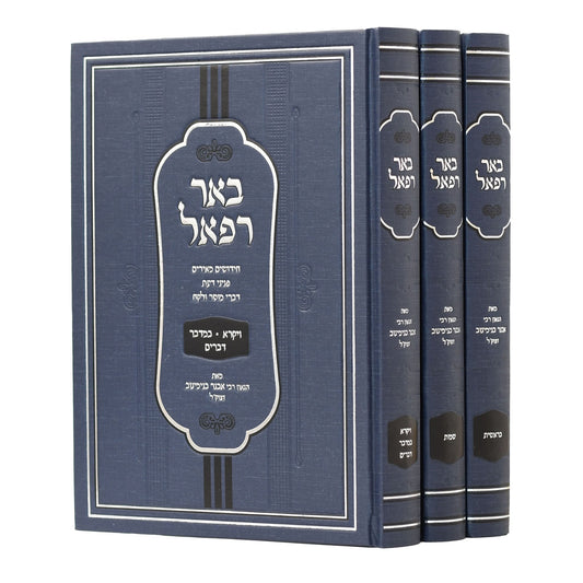 באר רפאל על התורה ג' כרכים / מהגאון רבי אבנר בנימינוב זצ"ל