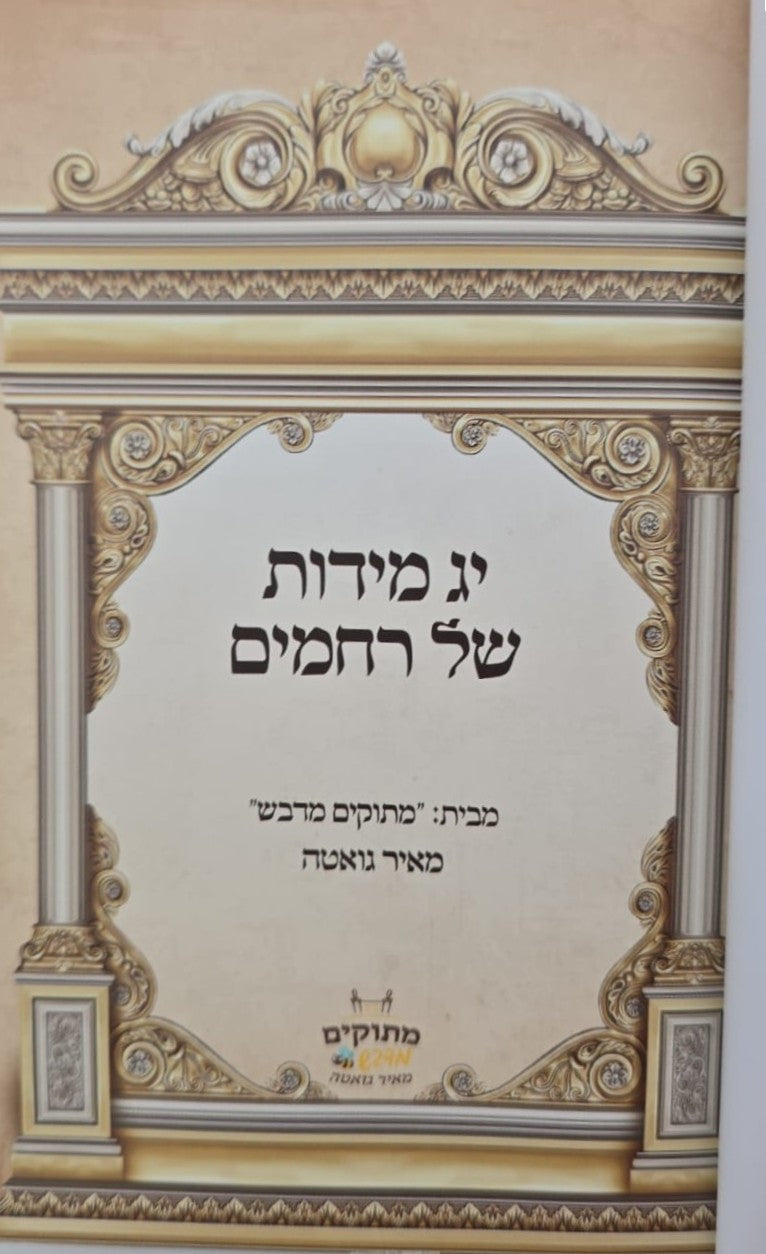 י"ג מידות של רחמים - לכל המשפחה