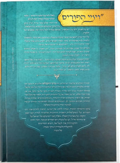נעימות יאמרו - פורים ומגילת אסתר / הרב ברוך רוזנבלום שליט"א