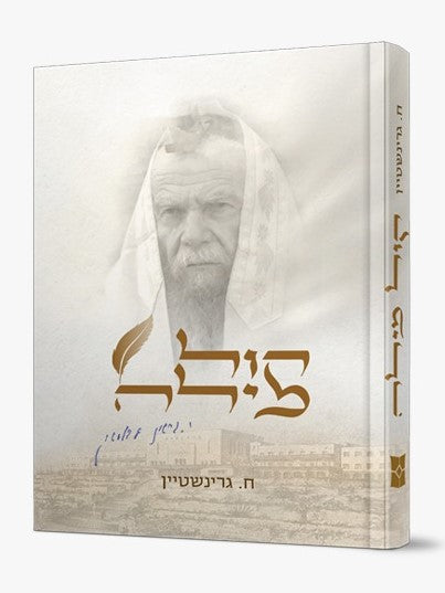 קול מילה / 100 סיפורים על הצדיק הרב גרשון אדלשטיין זצוק"ל