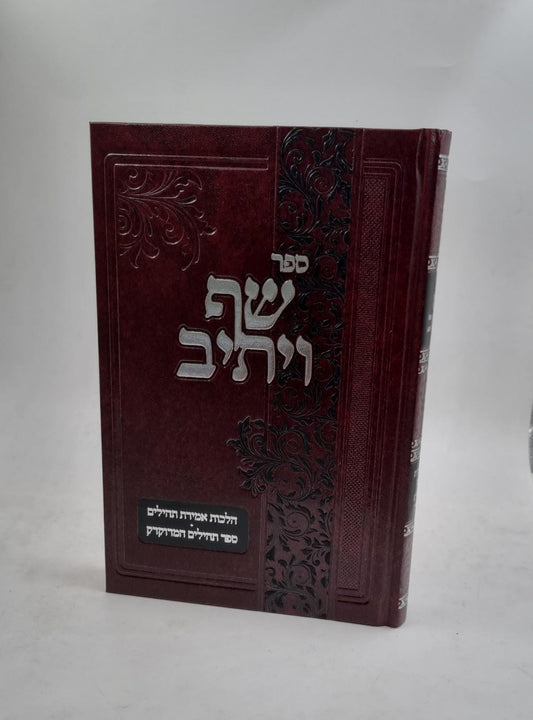 ספר שף ויתיב - הלכות אמירת תהילים ספר תהילים המדוקדק