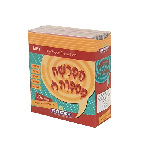 הפרשה מספרת לי – סט 5 תקליטורי שמע