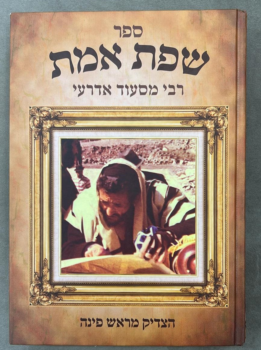 שפת אמת על התורה / הצדיק  המקובל מראש פינה - מהדורה מצומצמת !