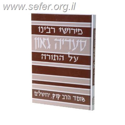 פירושי רבינו סעדיה גאון על התורה / מוסד הרב קוק