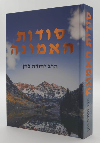 סודות האמונה / הרב יהודה כהן