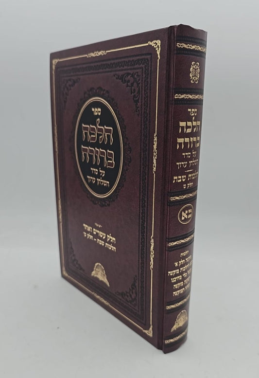 הלכה ברורה - כרך כא' / מרן הראשון לציון הרה"ג דוד יוסף שליט"א